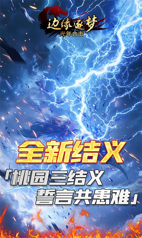 边缘逐梦（光年合击）游戏截图4