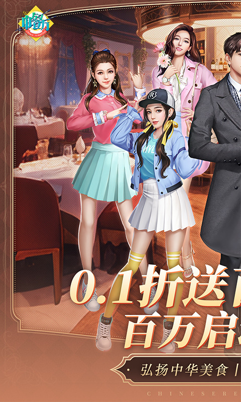 中餐厅(0.1折百抽钻石高返)游戏截图1