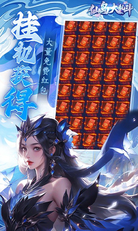 仙岛大乱斗（0.1折送万元充值红包）游戏截图4