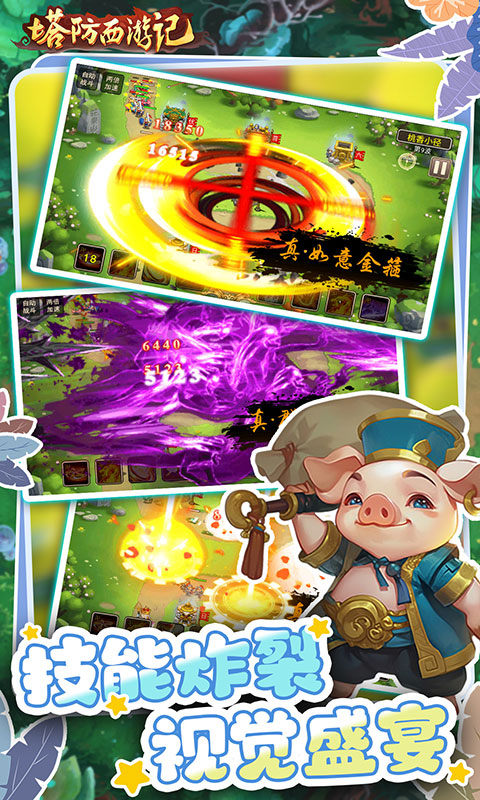 塔防西游记（0.05折畅玩版）游戏截图4