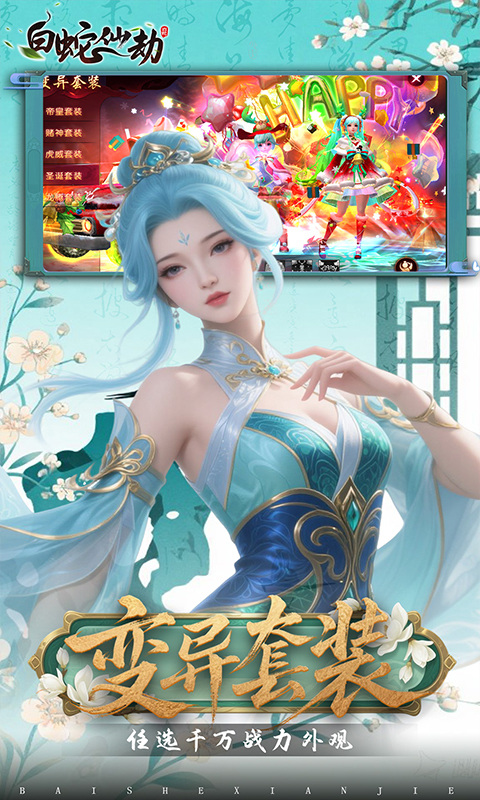 白蛇仙劫（0.05折代金券高返）游戏截图5