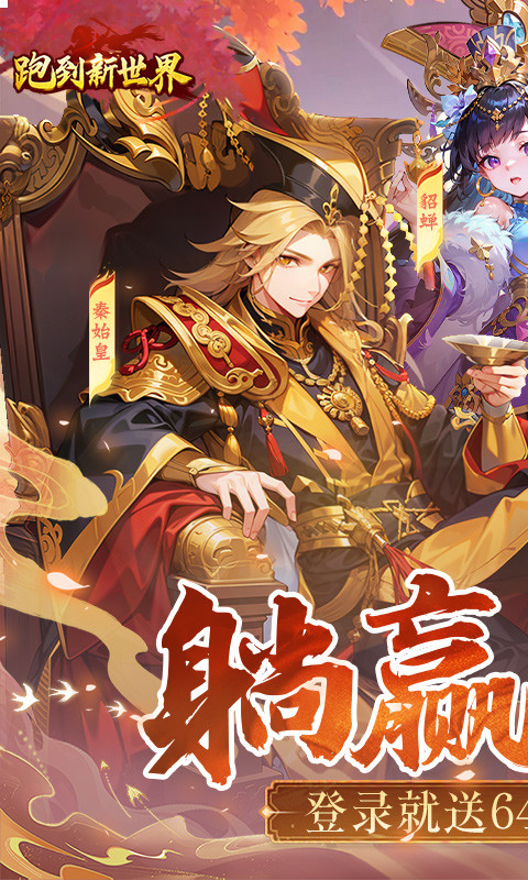 跑到新世界（0.1折送648）游戏截图1