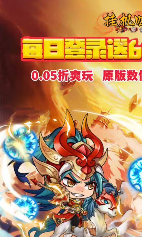 挂机吧主公（0.05折6480免费版）游戏截图5