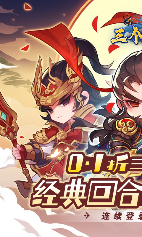 三个英雄（0.1折）游戏截图1