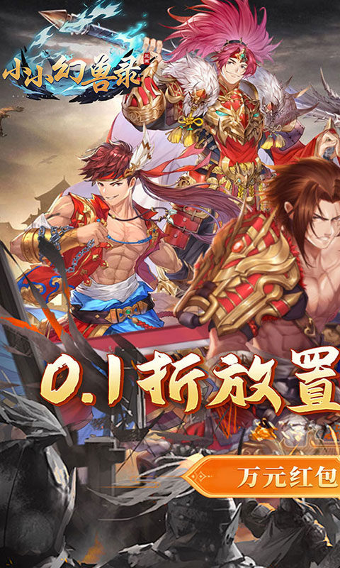 小小幻兽录(连斩三国0.1折)游戏截图1