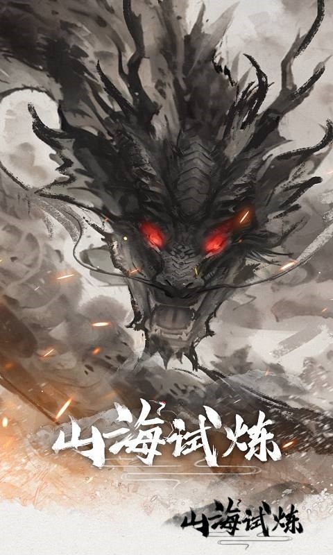 山海试炼游戏截图1