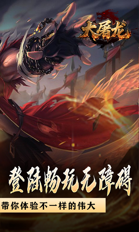 大屠龙（战神吸怪超变）游戏截图2