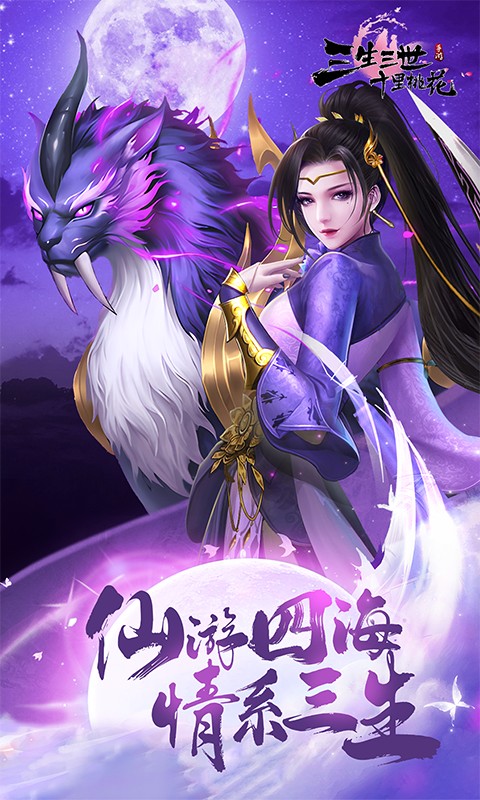 新三生三世十里桃花（0.1折缘定三生）游戏截图1