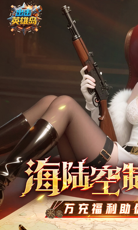 出击英雄岛（0.1折送万充）游戏截图1