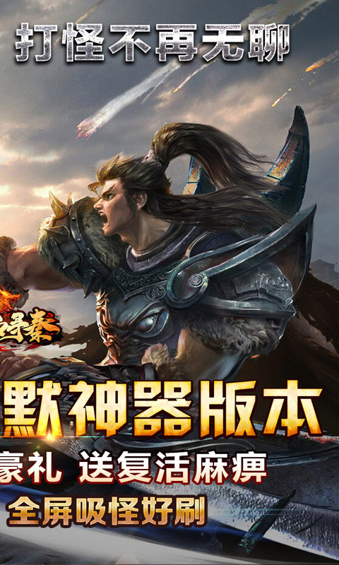 热血寻秦（屠龙吸怪专属）游戏截图2