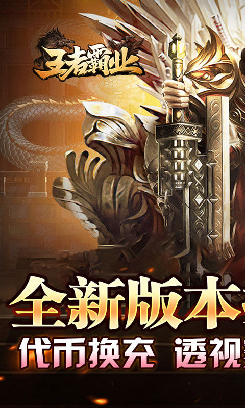 王者霸业（代币换充透视版）游戏截图1