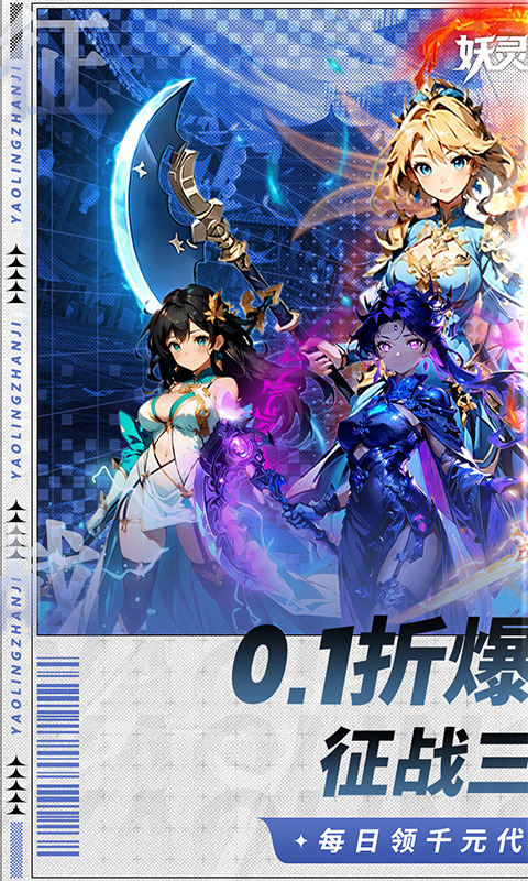 妖灵战姬（0.1折萌娘买断三国）游戏截图1