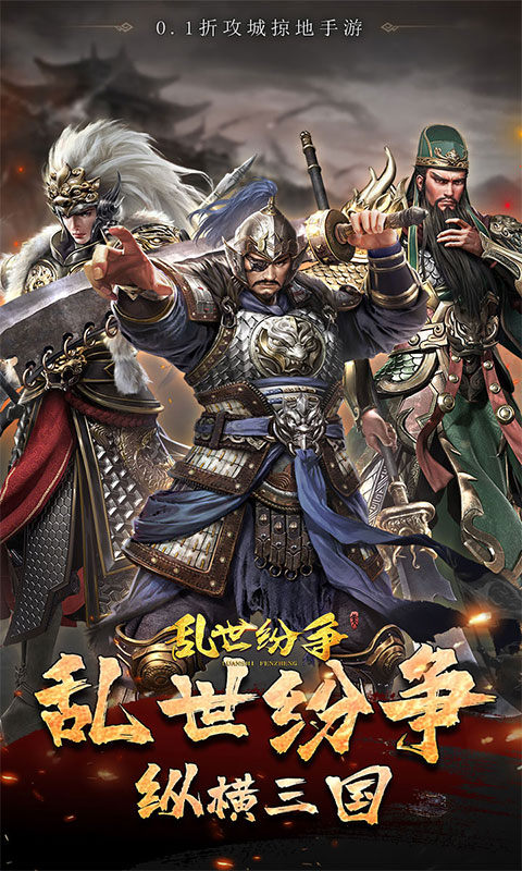 乱世纷争（0.1折攻城略地）游戏截图1
