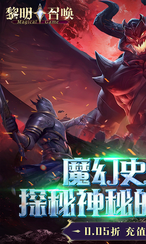 黎明召唤（0.05折返100%代金券）游戏截图1