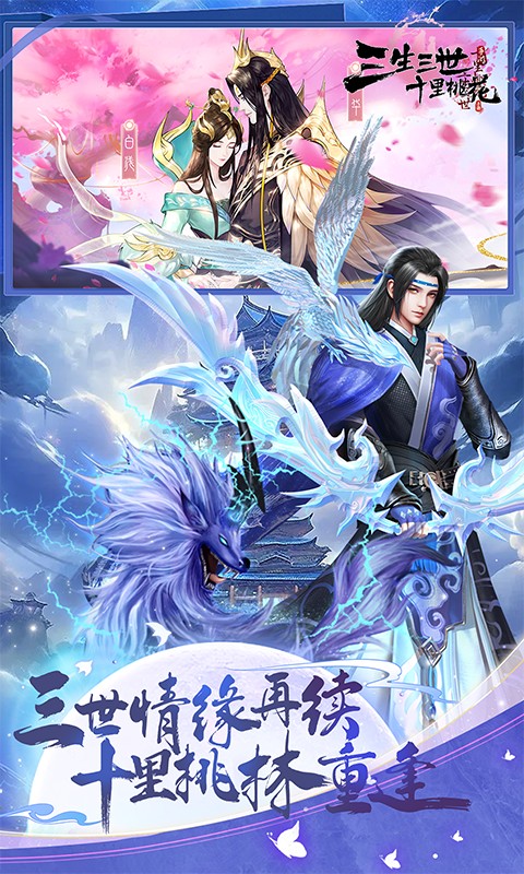 新三生三世十里桃花（0.1折缘定三生）游戏截图2