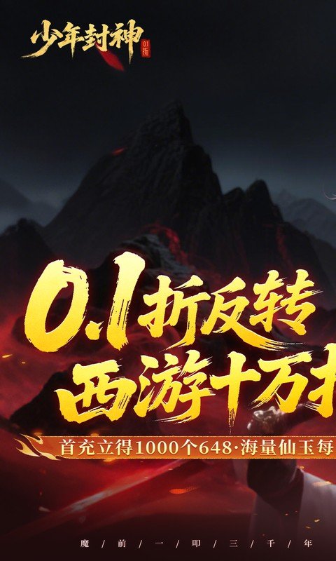 少年封神（0.1折十万抽千个648）游戏截图1