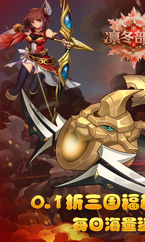 凛冬部落（0.1折三国福利版）游戏截图1