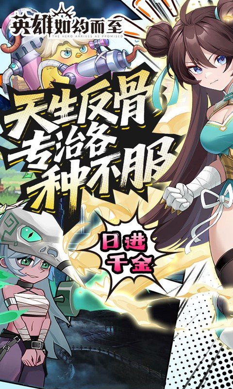 英雄如约而至（0.05折狂薅5万代金）游戏截图1