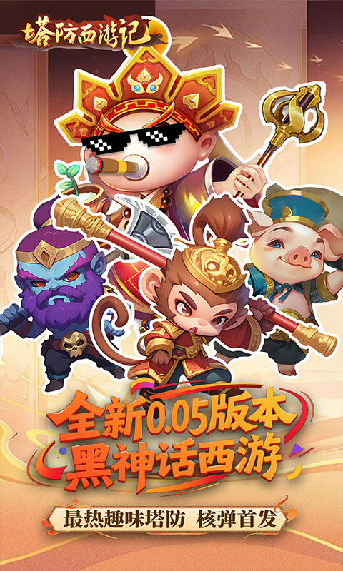 塔防西游记（0.05折畅玩版）游戏截图1