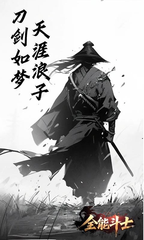 全能斗士（浪子剑神沉默）游戏截图3