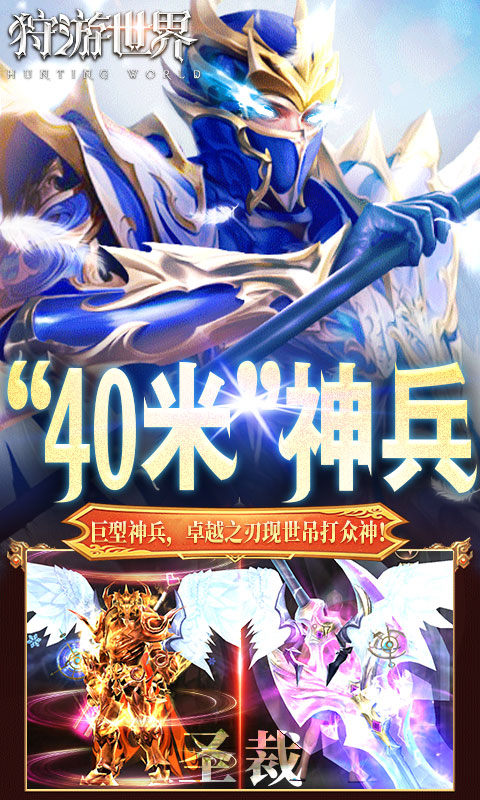 狩游世界（0.1折高爆代金券版）游戏截图4