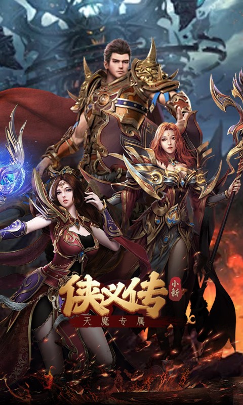 侠义传（小新天魔专属）游戏截图1