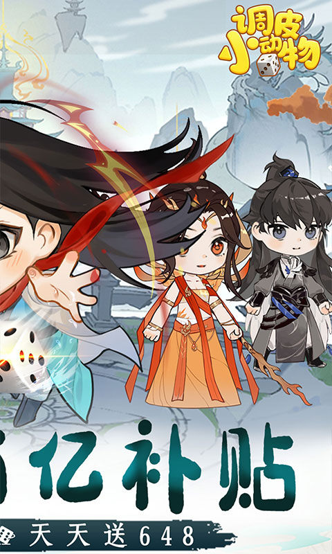 调皮小动物（0.1折天天送648）游戏截图2