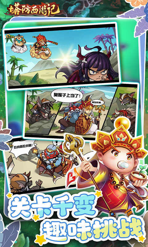 塔防西游记（0.05折畅玩版）游戏截图5