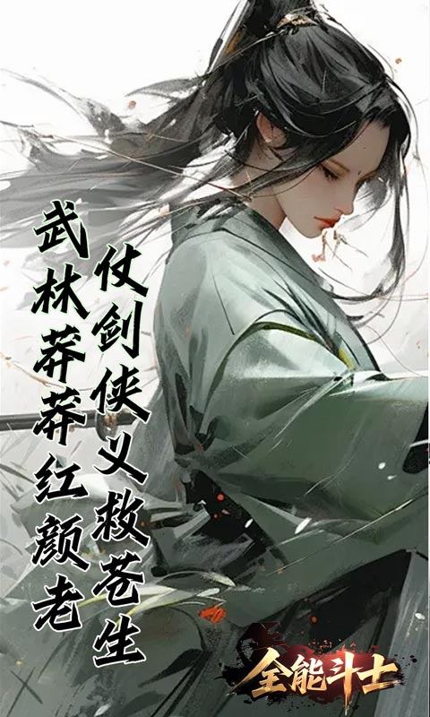 全能斗士（浪子剑神沉默）游戏截图2
