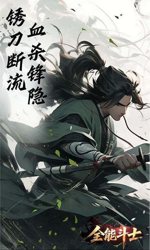 全能斗士（浪子剑神沉默）游戏截图5