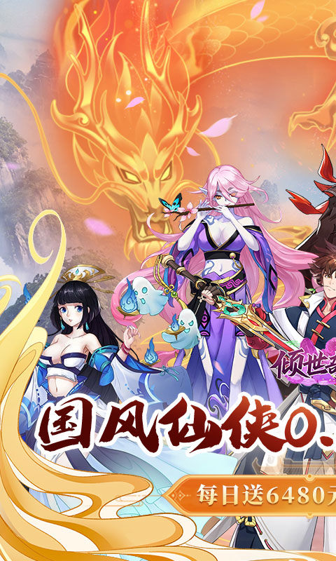 倾世奇缘（0.1折免费送6480）游戏截图1