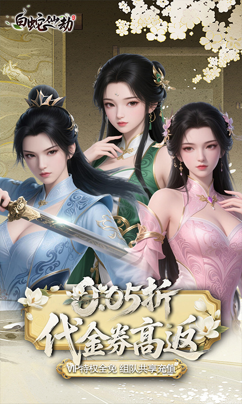 白蛇仙劫（0.05折代金券高返）游戏截图1