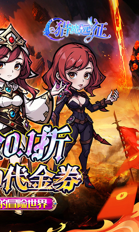 猎魔远征（0.1折免费代金版）游戏截图2