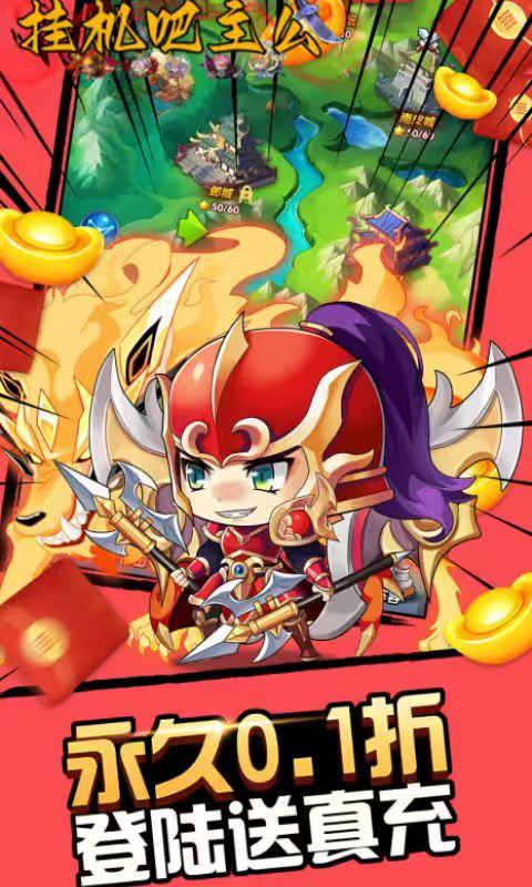 挂机吧主公（0.05折6480免费版）游戏截图4