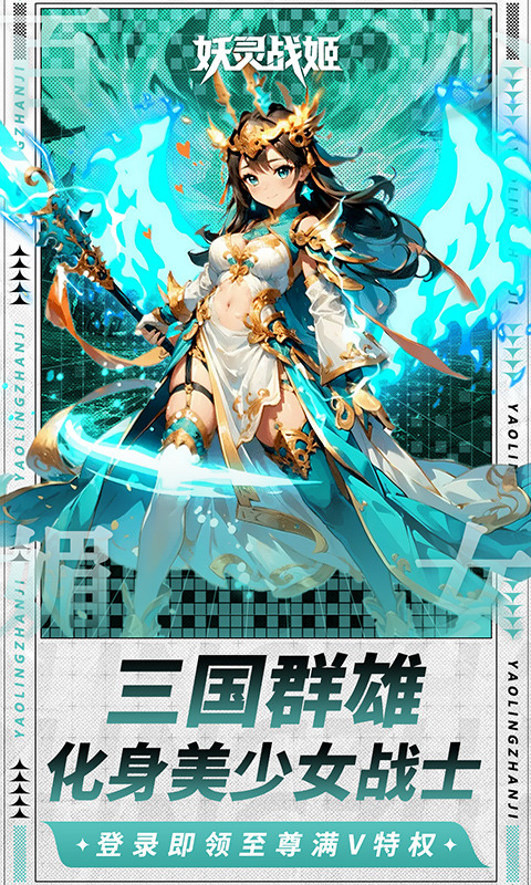 妖灵战姬（0.1折萌娘买断三国）游戏截图3