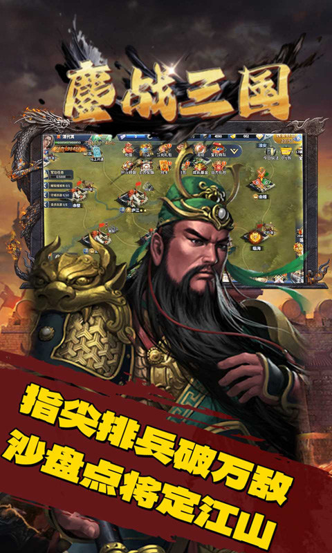 鏖战三国（0.1折一统天下）变态版手游