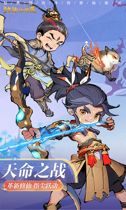 封神让我来（免费千抽）游戏截图1