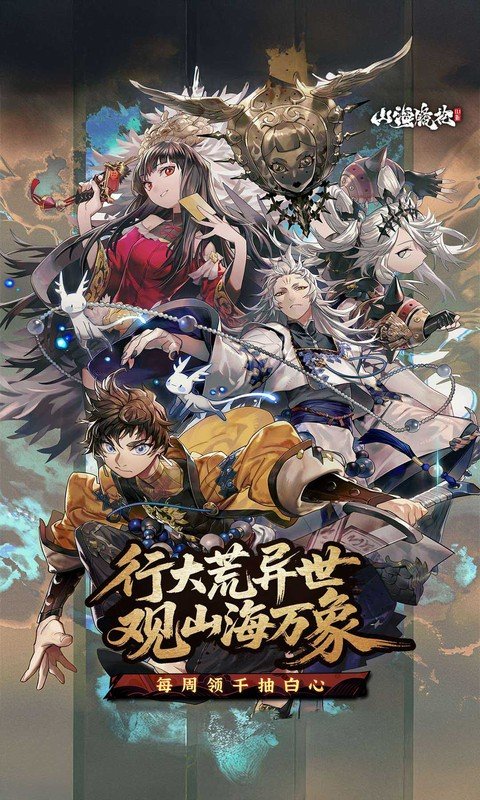 山海镜花（0.1折白心永动版）游戏截图1