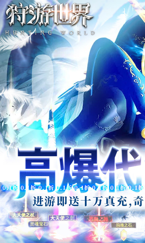 狩游世界(0.1折高爆代金券版)游戏截图1