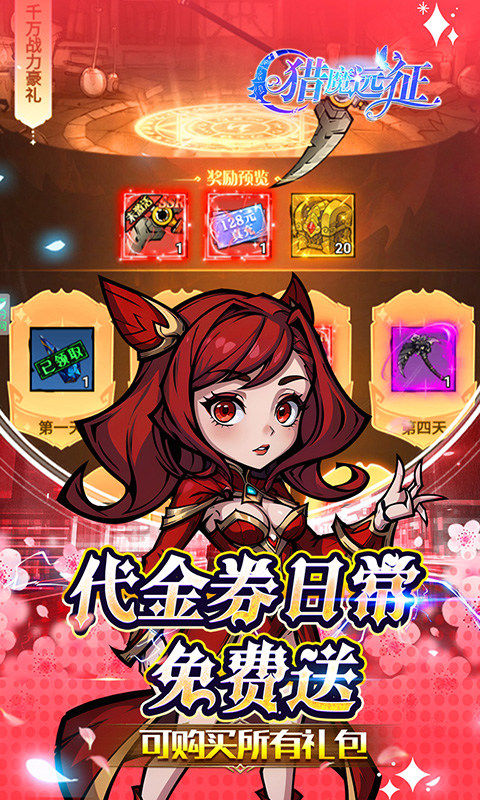 猎魔远征（0.1折免费代金版）游戏截图3