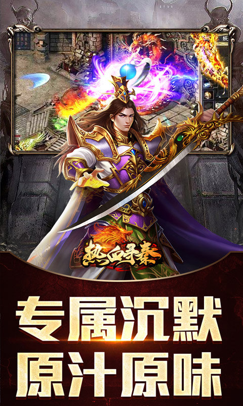 热血寻秦（屠龙吸怪专属）游戏截图3