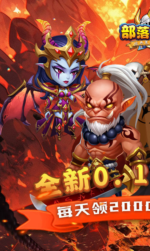 部落联盟（0.1折狂欢代金券）游戏截图1