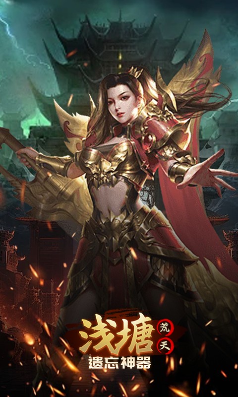 浅塘（荒天遗忘神器）游戏截图3