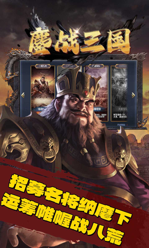 鏖战三国（0.1折一统天下）变态版手游