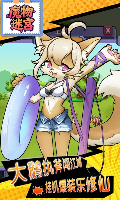 魔物迷宫(0.1折大鹅砍树免费版)游戏截图1