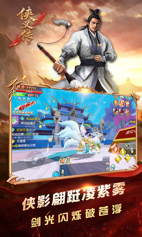 侠义传（0.1折御剑飞仙）游戏截图4