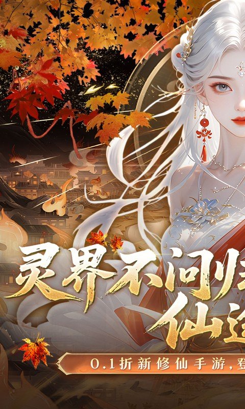 灵界仙都（0.1折免冲送元宝）游戏截图1