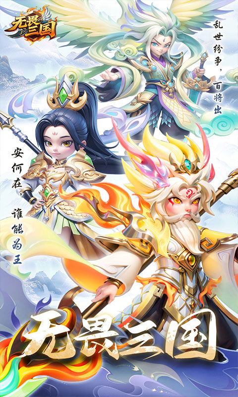 无畏三国（上线升级送万抽）游戏截图1