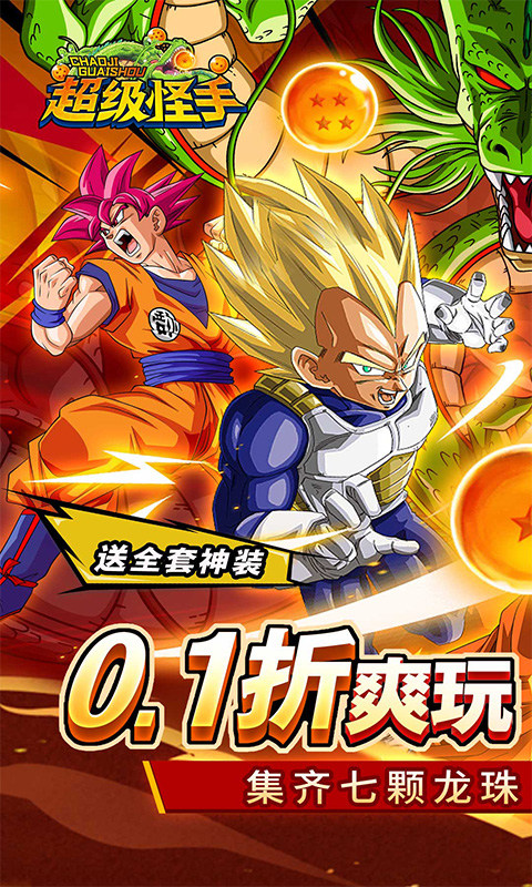 超级怪手(0.1折龙珠之旅)游戏截图1
