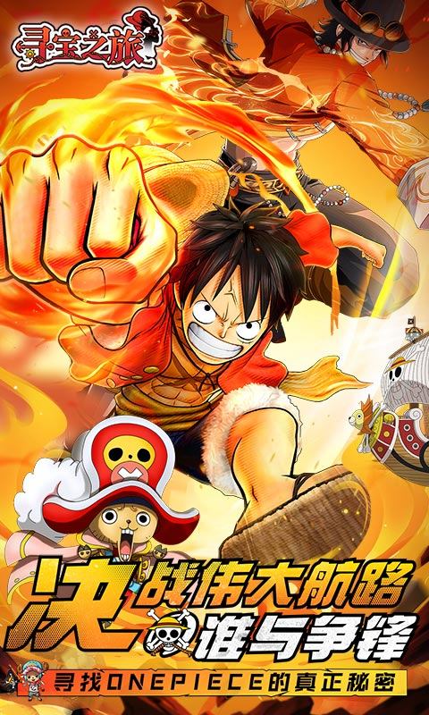 寻宝之旅（0.1折送满星路飞）游戏截图1